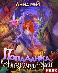 Книжная фея 1. Попаданка в Академии фей - Анна Рэй
