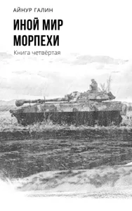 Иной мир 4. Морпехи 4 - Айнур Галин