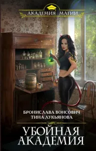 Фринштад 5. Убойная Академия - Бронислава Вонсович
