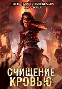 Виртуальный мир 10. Очищение кровью - Дмитрий Серебряков, Анастасия Соболева