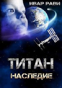Титан 3. Наследие - Ивар Рави