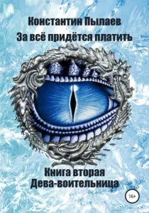 За всё придется платить 2. Дева-воительница - Константин Пылаев