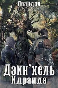 Колыбель миров 2. Дейн'хель Идраида - Алексей Лаэндэл