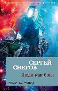 Люди как боги. Трилогия  - Сергей Снегов
