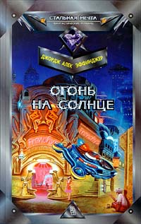 Марид Одран 2. Огонь на солнце - Джордж Эффинджер