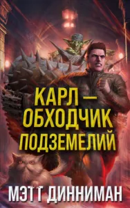 Карл - обходчик подземелий - Мэтт Динниман