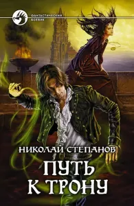 Проводник 2. Путь к трону - Степанов Николай