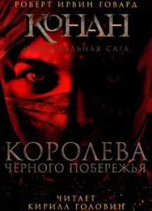 Королева чёрного побережья - Роберт Говард