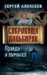 Сокровища Валькирии 6. Правда и вымысел - Сергей Алексеев