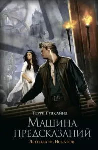 Легенда об искателе 1. Машина предсказаний - Терри Гудкайнд