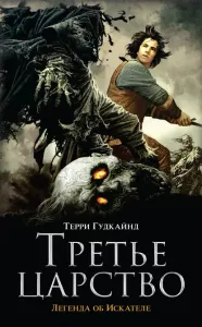 Легенда об искателе 2. Третье царство - Терри Гудкайнд