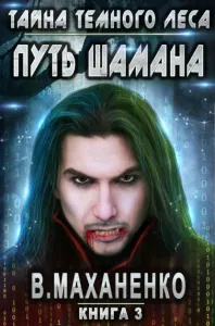 Мир Барлионы 3. Путь Шамана. Тайна Темного леса - Василий Маханенко