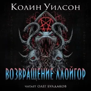 Возвращение ллойгор - Колин Уилсон