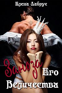 Заноза Его Величества - Елена Лабрус