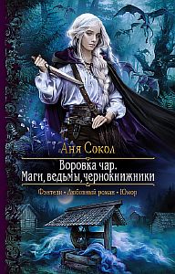 Воровка чар 1. Маги, ведьмы, чернокнижники - Аня Сокол