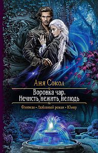 Воровка чар 2. Нечисть, нежить, нелюдь - Аня Сокол