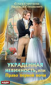 Украденная невинность, или Право первой ночи - Ольга Коротаева