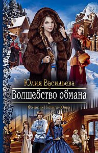 Волшебство обмана - Юлия Васильева