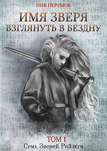 Семь Зверей Райлега 3. Имя Зверя. Взглянуть в бездну - Ник Перумов
