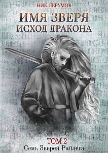Семь Зверей Райлега 4. Имя Зверя. Исход Дракона - Ник Перумов