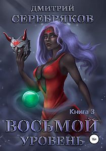Система 3. Восьмой уровень. Книга 3 - Дмитрий Серебряков