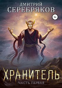 Система 6. Хранитель. Книга 1 - Дмитрий Серебряков