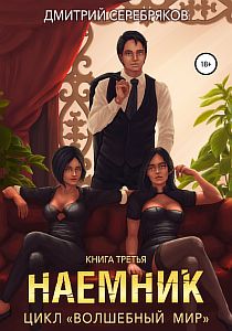 Волшебный мир 3. Наёмник - Дмитрий Серебряков