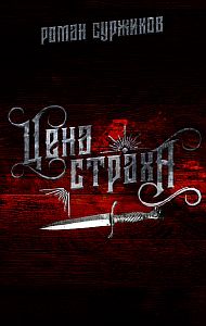 Полари 11. Цена страха (Дополнительная повесть) - Роман Суржиков