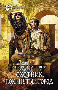 Охотник 3. Покинутый город - Андрей Буревой