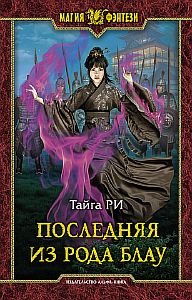 Грозовая охота 1. Последняя из рода Блау - Тайга Ри