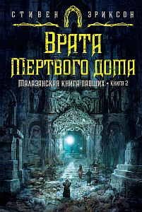 Малазанская книга павших 2. Врата Мертвого дома - Стивен Эриксон