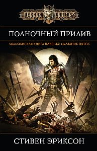Малазанская книга павших 5. Полночный прилив - Стивен Эриксон