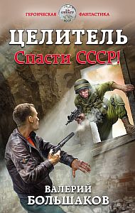 Целитель 1. Целитель. Спасти СССР! - Валерий Большаков