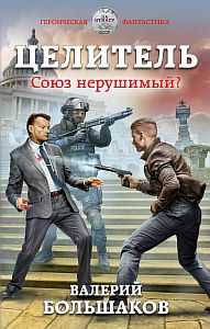 Целитель 2. Союз нерушимый? - Валерий Большаков