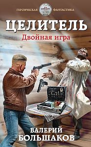 Целитель 3. Двойная игра - Валерий Большаков