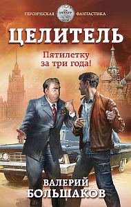 Целитель 5. Пятилетку в три года! - Валерий Большаков