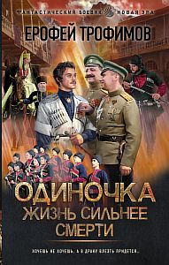 Одиночка 4. Жизнь сильнее смерти - Ерофей Трофимов