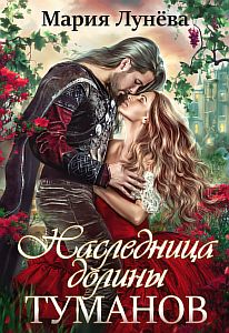 Бессоны 3. Наследница долины туманов - Мария Лунёва