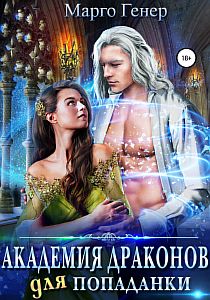 Драконы 3. Академия драконов для попаданки - Марго Генер