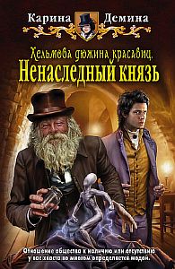 Хельмовы игры 1. Хельмова дюжина красавиц. Ненаследный князь - Карина Демина