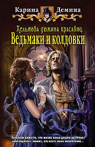 Хельмовы игры 2. Хельмова дюжина красавиц. Ведьмаки и колдовки - Карина Демина