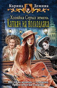 Хельмовы игры 3. Хозяйка Серых земель. Капкан на волкодлака - Карина Демина