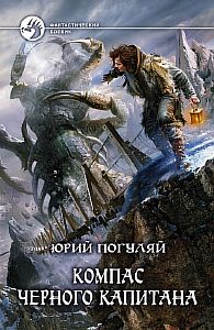 Ледовые корсары 2. Компас черного капитана - Юрий Погуляй