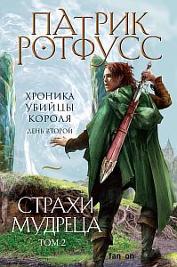 Хроника Убийцы Короля 3. День второй. Страхи мудреца. Том 2 - Патрик Ротфусс