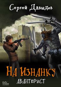 На Изнанку 2. Авантюрист - Сергей Давыдов