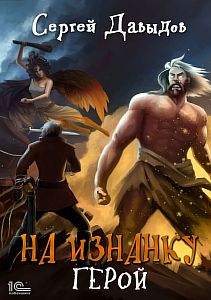 На Изнанку 3. Герои - Сергей Давыдов