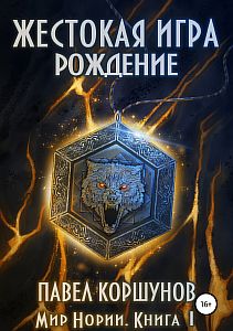 Мир Нории 1. Жестокая игра. Рождение - Павел Коршунов
