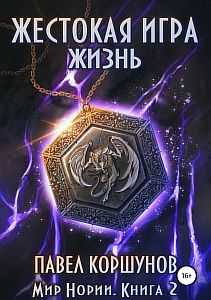 Мир Нории 2. Жестокая игра. Жизнь - Павел Коршунов