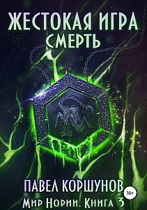 Мир Нории 3. Жестокая игра. Смерть - Павел Коршунов
