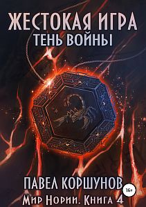 Мир Нории 4. Жестокая игра. Тень войны - Павел Коршунов